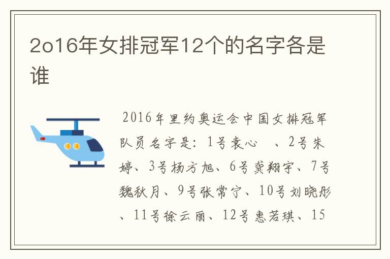 2o16年女排冠军12个的名字各是谁