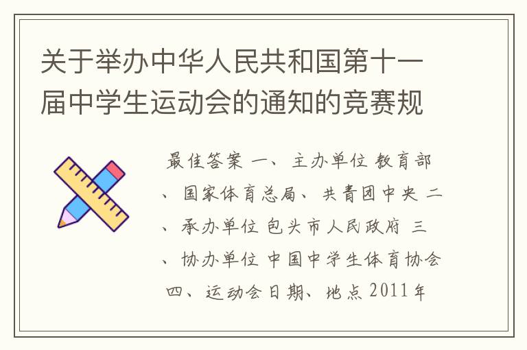 关于举办中华人民共和国第十一届中学生运动会的通知的竞赛规程