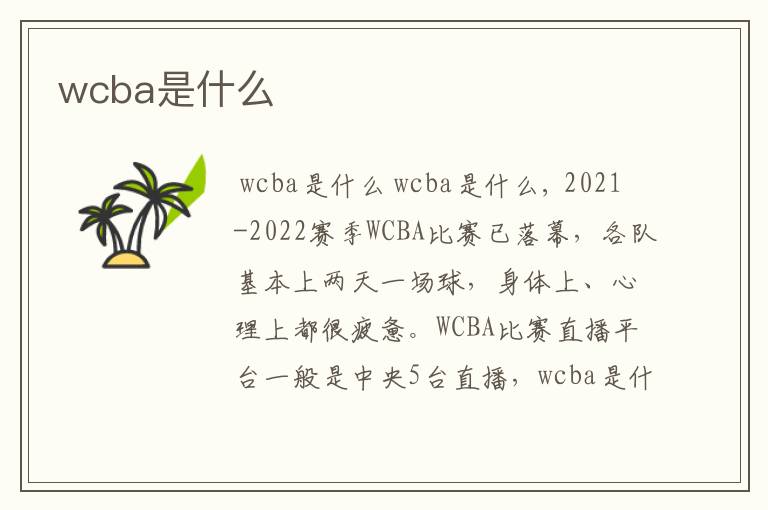 wcba是什么