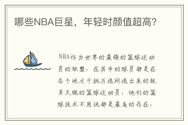 哪些NBA巨星，年轻时颜值超高？