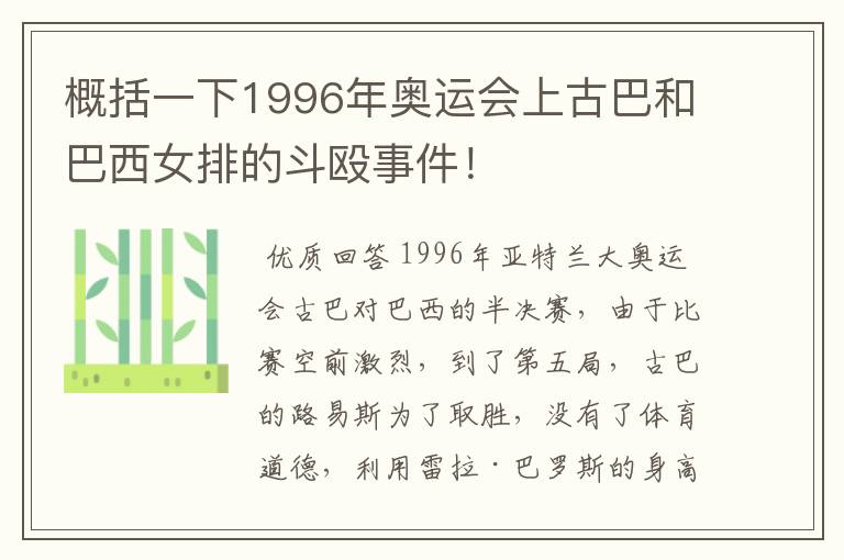 概括一下1996年奥运会上古巴和巴西女排的斗殴事件！