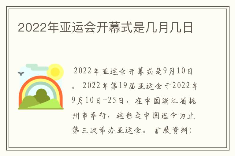 2022年亚运会开幕式是几月几日