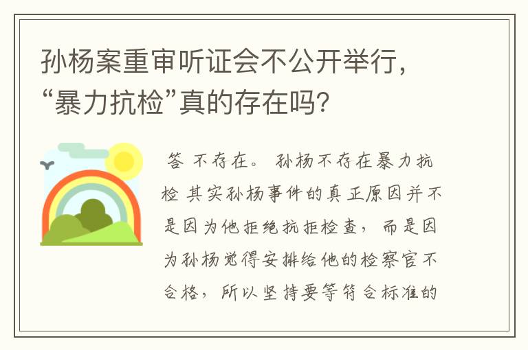 孙杨案重审听证会不公开举行，“暴力抗检”真的存在吗？