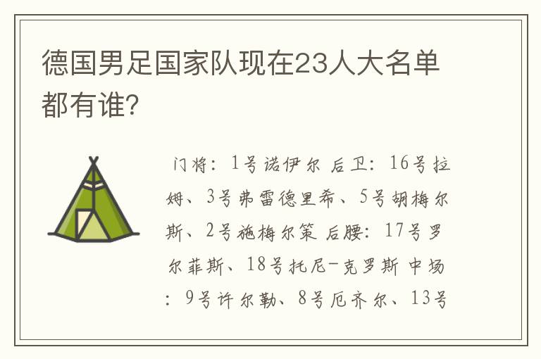 德国男足国家队现在23人大名单都有谁？