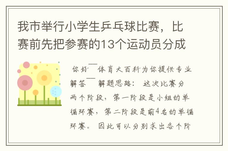 我市举行小学生乒乓球比赛，比赛前先把参赛的13个运动员分成2个组，第一组7人，第二组6人，比赛开始首先