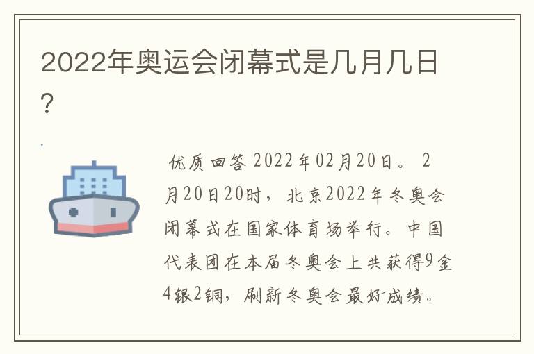 2022年奥运会闭幕式是几月几日？