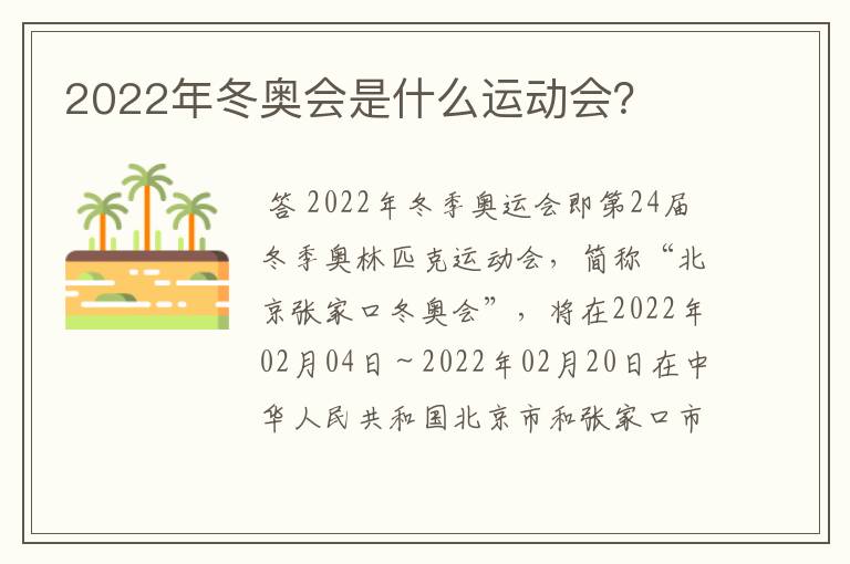 2022年冬奥会是什么运动会？