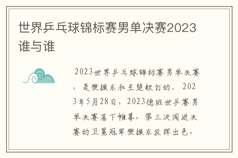 世界乒乓球锦标赛男单决赛2023谁与谁