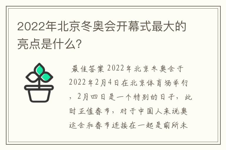 2022年北京冬奥会开幕式最大的亮点是什么？