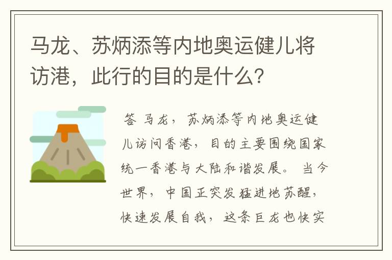 马龙、苏炳添等内地奥运健儿将访港，此行的目的是什么？