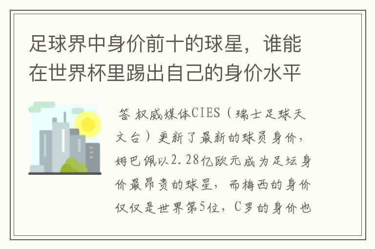 足球界中身价前十的球星，谁能在世界杯里踢出自己的身价水平？