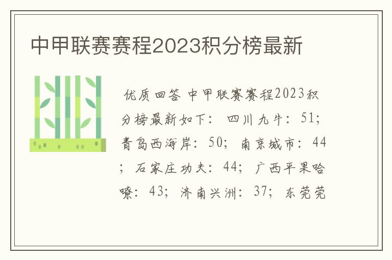 中甲联赛赛程2023积分榜最新