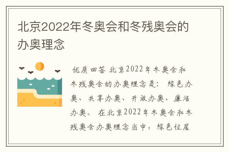 北京2022年冬奥会和冬残奥会的办奥理念