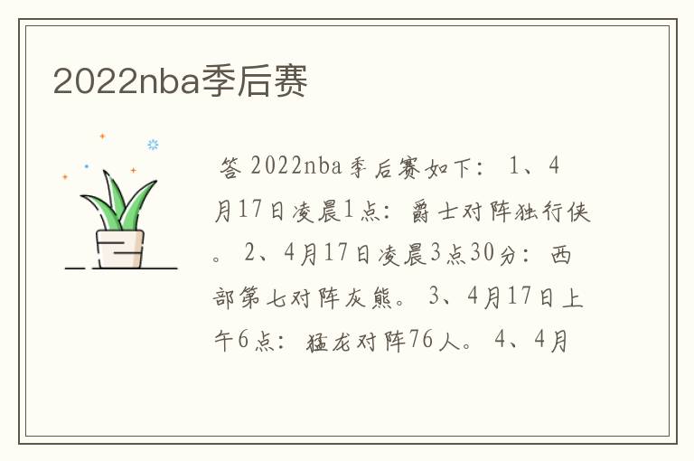 2022nba季后赛