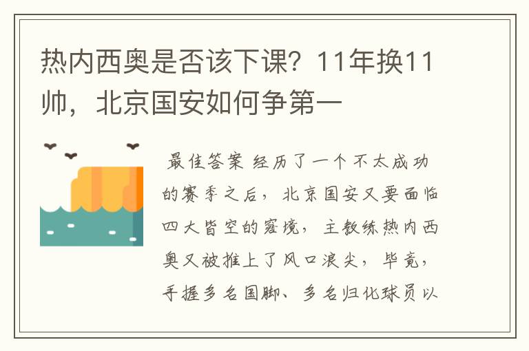 热内西奥是否该下课？11年换11帅，北京国安如何争第一