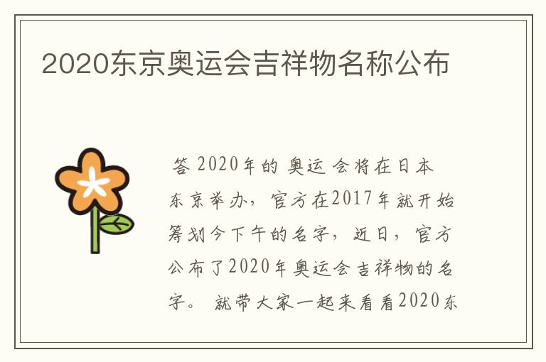 2020东京奥运会吉祥物名称公布