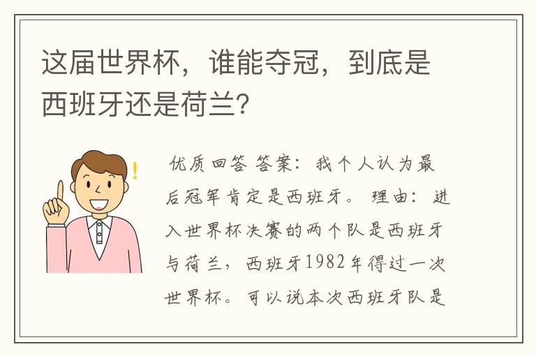 这届世界杯，谁能夺冠，到底是西班牙还是荷兰？