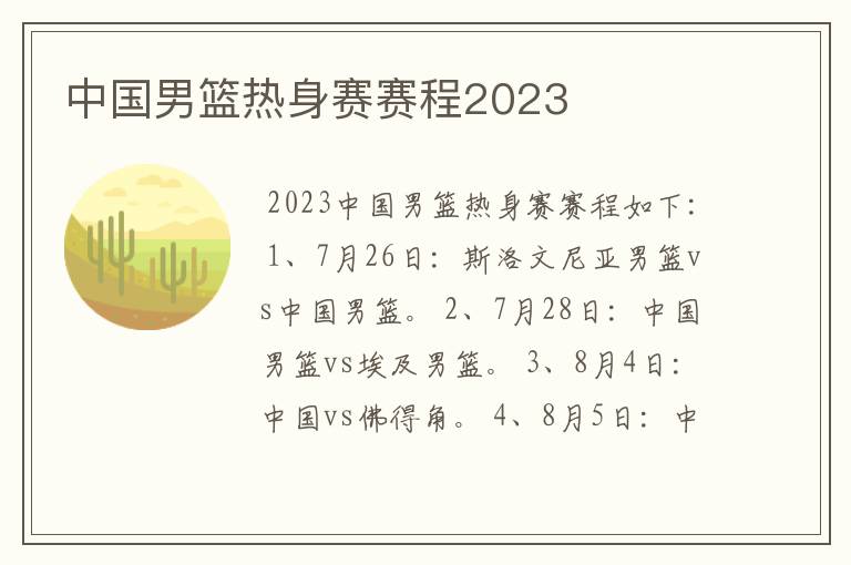 中国男篮热身赛赛程2023