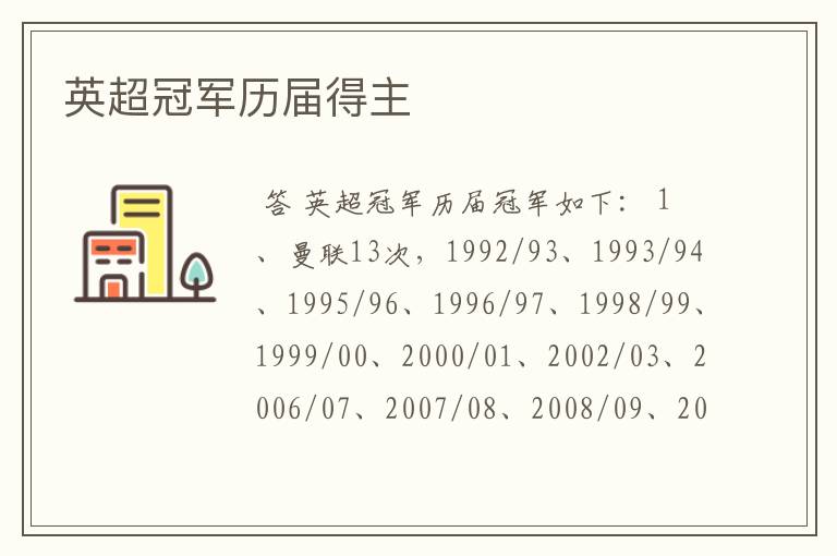 英超冠军历届得主