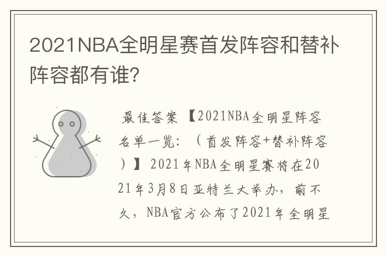 2021NBA全明星赛首发阵容和替补阵容都有谁？