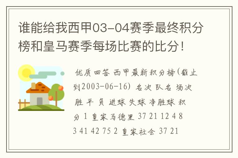 谁能给我西甲03-04赛季最终积分榜和皇马赛季每场比赛的比分！