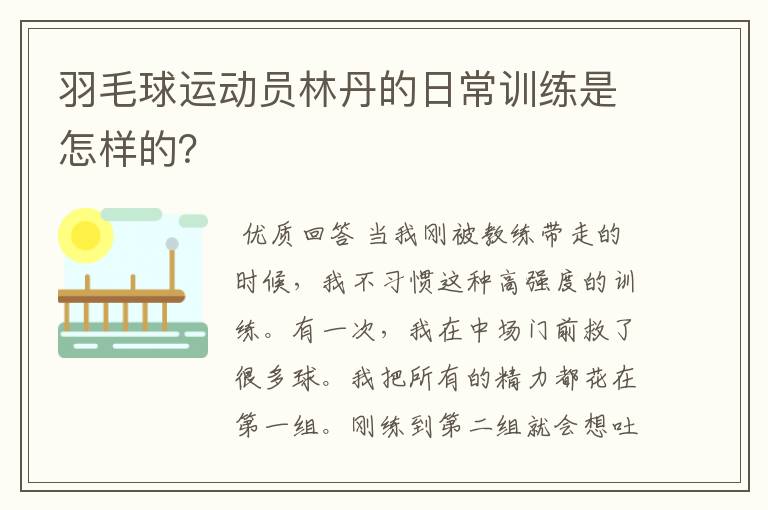 羽毛球运动员林丹的日常训练是怎样的？