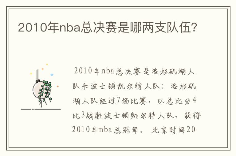 2010年nba总决赛是哪两支队伍？