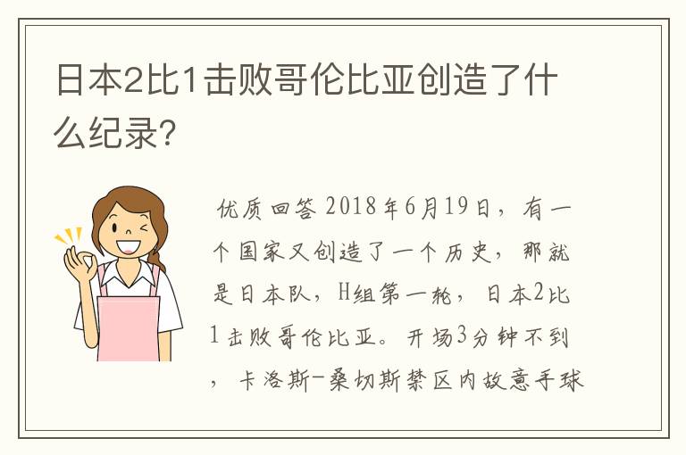 日本2比1击败哥伦比亚创造了什么纪录？