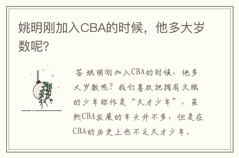 姚明刚加入CBA的时候，他多大岁数呢？