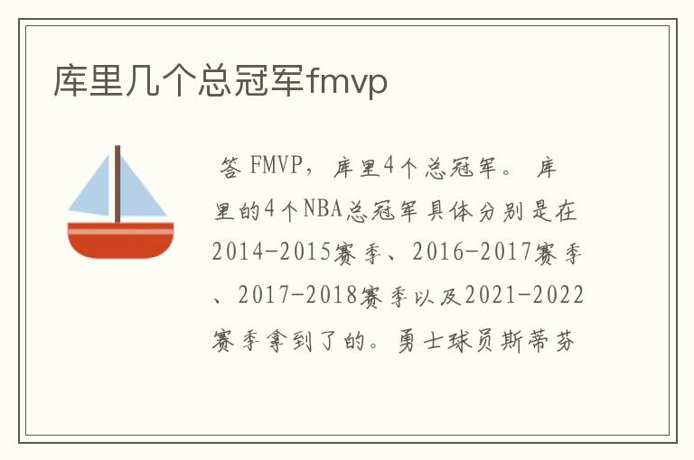 库里几个总冠军fmvp