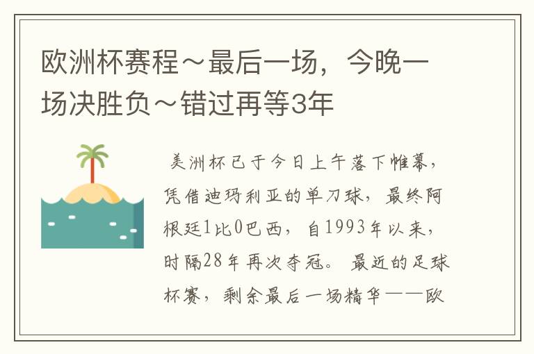 欧洲杯赛程～最后一场，今晚一场决胜负～错过再等3年