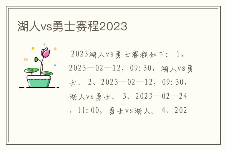 湖人vs勇士赛程2023