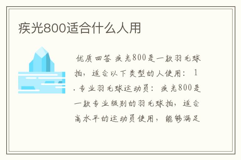 疾光800适合什么人用