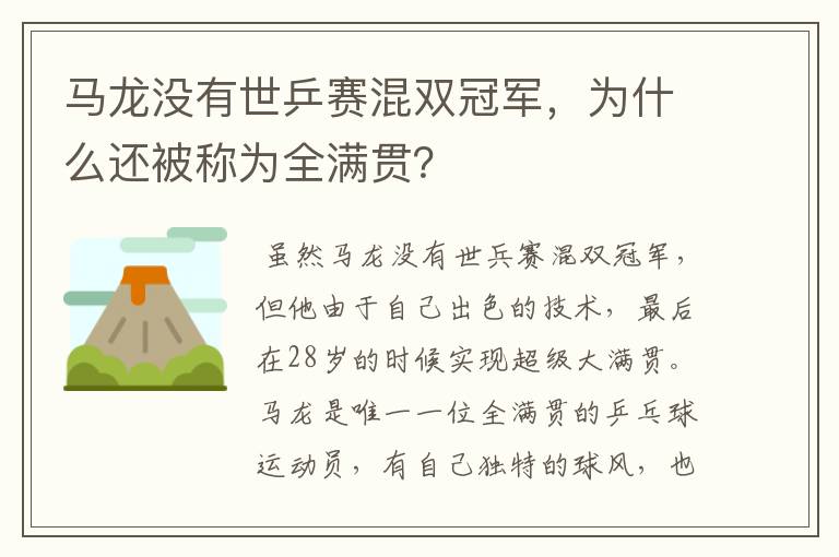 马龙没有世乒赛混双冠军，为什么还被称为全满贯？