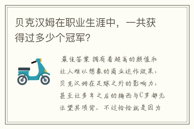 贝克汉姆在职业生涯中，一共获得过多少个冠军？