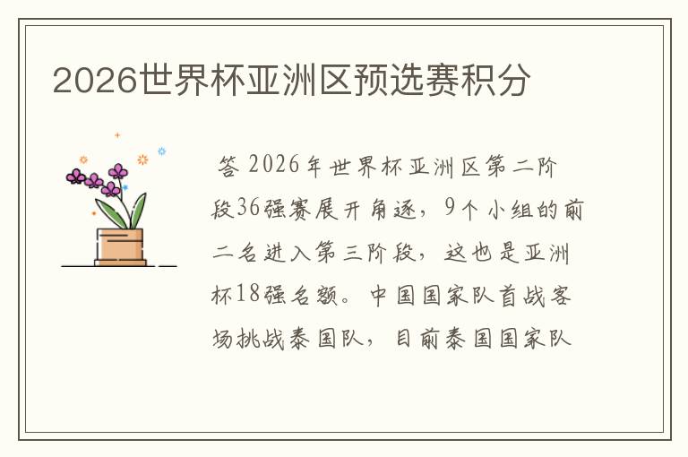 2026世界杯亚洲区预选赛积分