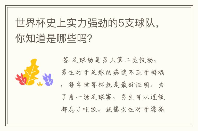 世界杯史上实力强劲的5支球队，你知道是哪些吗？