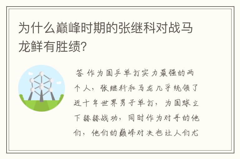 为什么巅峰时期的张继科对战马龙鲜有胜绩？