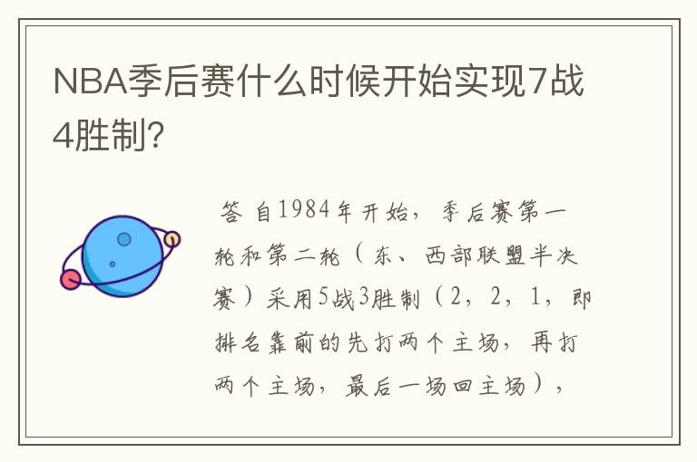 NBA季后赛什么时候开始实现7战4胜制？