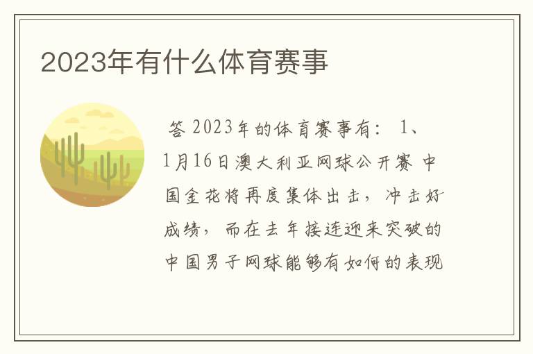 2023年有什么体育赛事