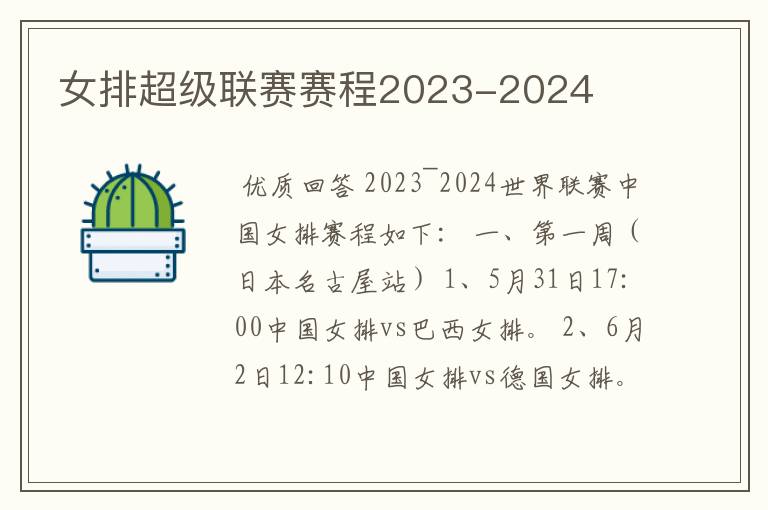 女排超级联赛赛程2023-2024