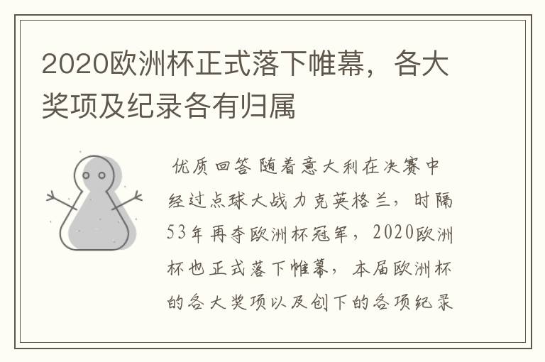 2020欧洲杯正式落下帷幕，各大奖项及纪录各有归属