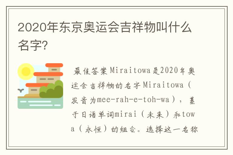 2020年东京奥运会吉祥物叫什么名字？