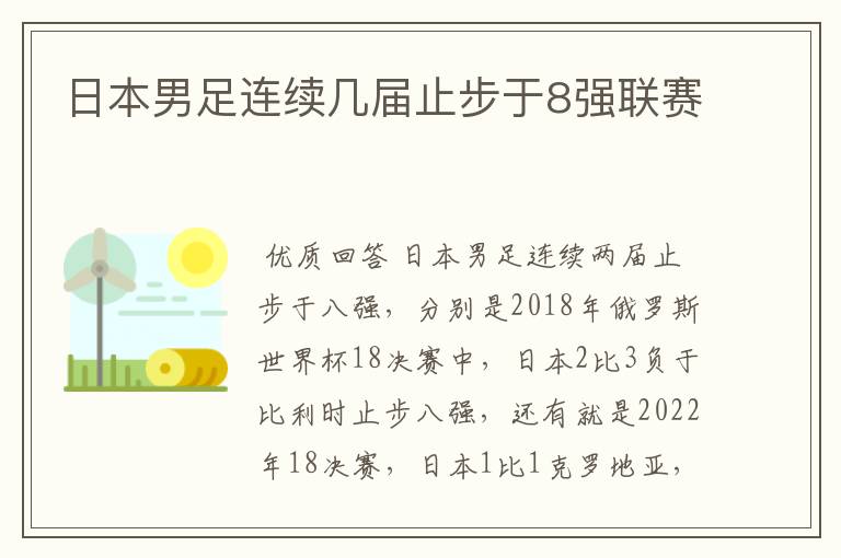 日本男足连续几届止步于8强联赛