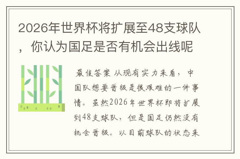 2026年世界杯将扩展至48支球队，你认为国足是否有机会出线呢？