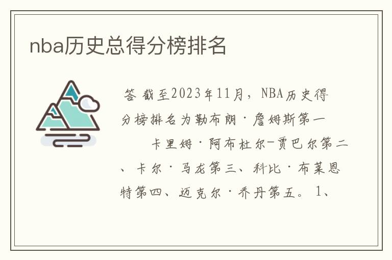 nba历史总得分榜排名