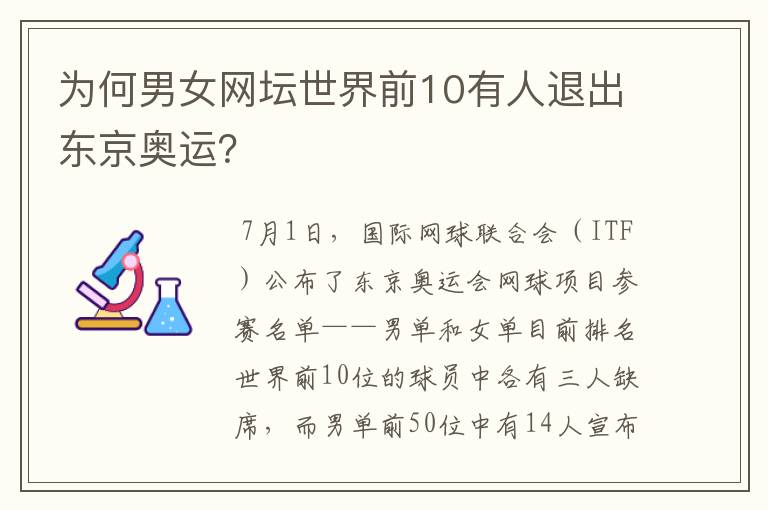 为何男女网坛世界前10有人退出东京奥运？