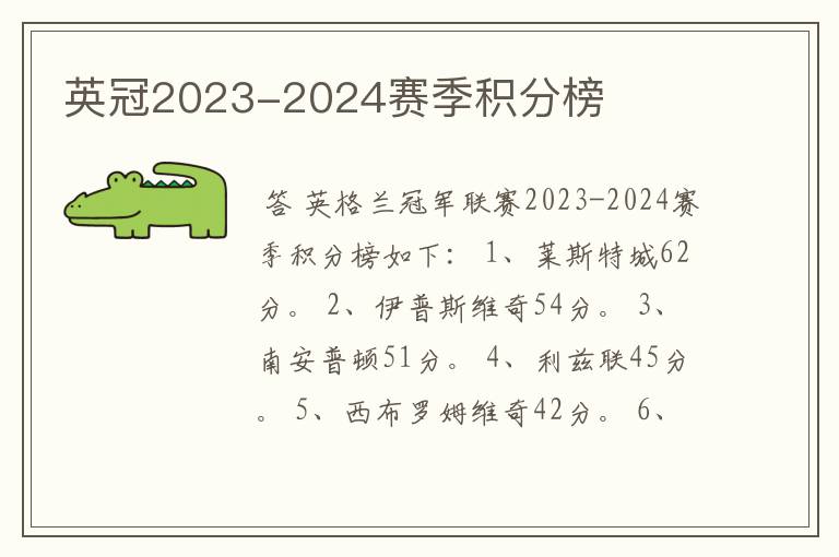 英冠2023-2024赛季积分榜