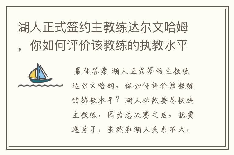 湖人正式签约主教练达尔文哈姆，你如何评价该教练的执教水平？