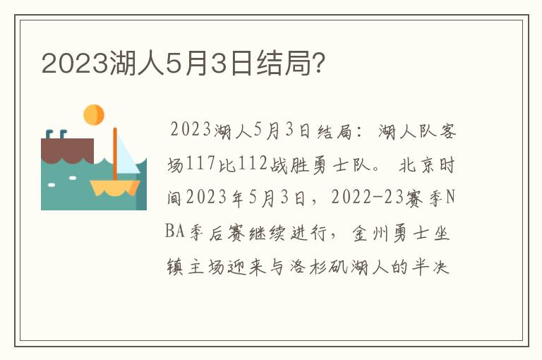 2023湖人5月3日结局？